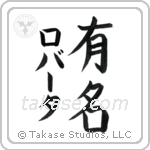 有名 — Fame