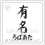 有名 — Fame