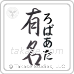 有名 — Fame
