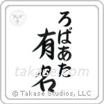 有名 — Fame
