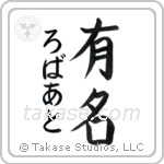 有名 — Fame