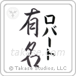 有名 — Fame