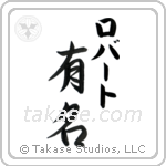 有名 — Fame