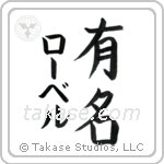 有名 — Fame