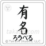 有名 — Fame
