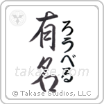 有名 — Fame