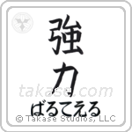 強力 — Powerful