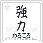 強力 — Powerful