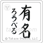 有名 — Fame