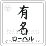 有名 — Fame