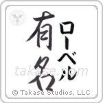 有名 — Fame