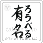 有名 — Fame