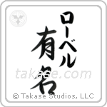 有名 — Fame