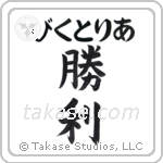 勝利 — Victory