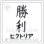 勝利 — Victory