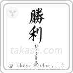 勝利 — Victory