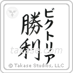 勝利 — Victory
