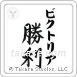 勝利 — Victory