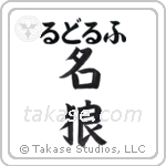 名狼 — Famous Wolf