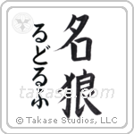 名狼 — Famous Wolf