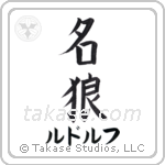 名狼 — Famous Wolf