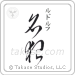 Rudolph - Famous Wolf