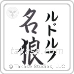 名狼 — Famous Wolf