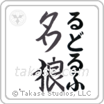 名狼 — Famous Wolf