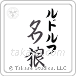 名狼 — Famous Wolf