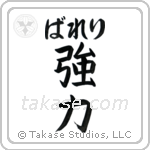 強力 — Strong