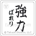 強力 — Strong