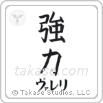 強力 — Strong