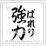 強力 — Strong