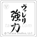 強力 — Strong