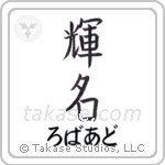 輝名 — Bright Fame