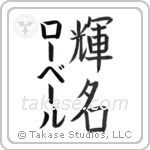 輝名 — Bright Fame