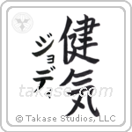 健気 — Praiseworthy