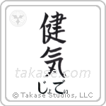 健気 — Praiseworthy