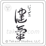 健気 — Praiseworthy