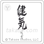 健気 — Praiseworthy