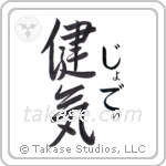 健気 — Praiseworthy