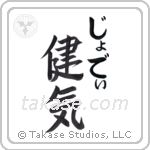 健気 — Praiseworthy