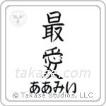 最愛 — Beloved