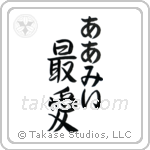 最愛 — Beloved