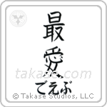 最愛 — Beloved