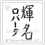 輝名 — Bright Fame