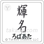 輝名 — Bright Fame