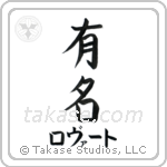 有名 — Fame
