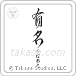 有名 — Fame