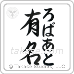 有名 — Fame